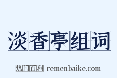 淡香亭组词是什么意思的图片